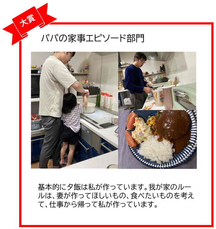 パパの家事エピソード部門大賞