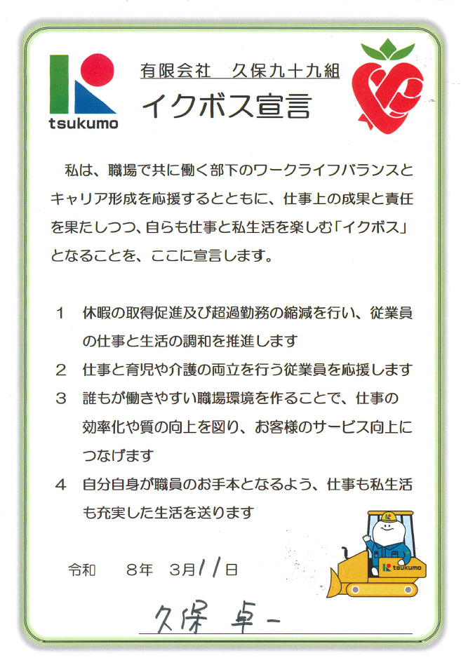 有限会社久保九十九組イクボス宣言書