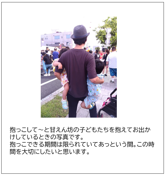 パパの子育てエピソード応募作品