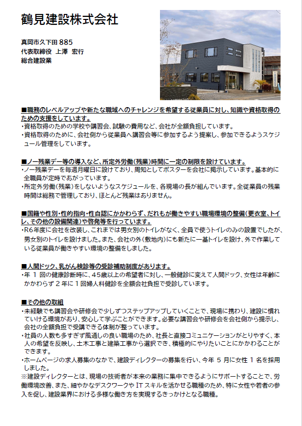 鶴見建設株式会社取り組み内容