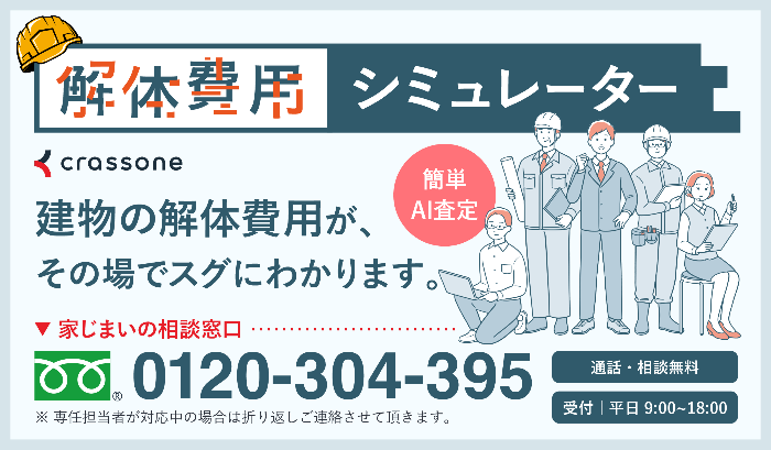 クラッソーネ解体費用シミュレーター