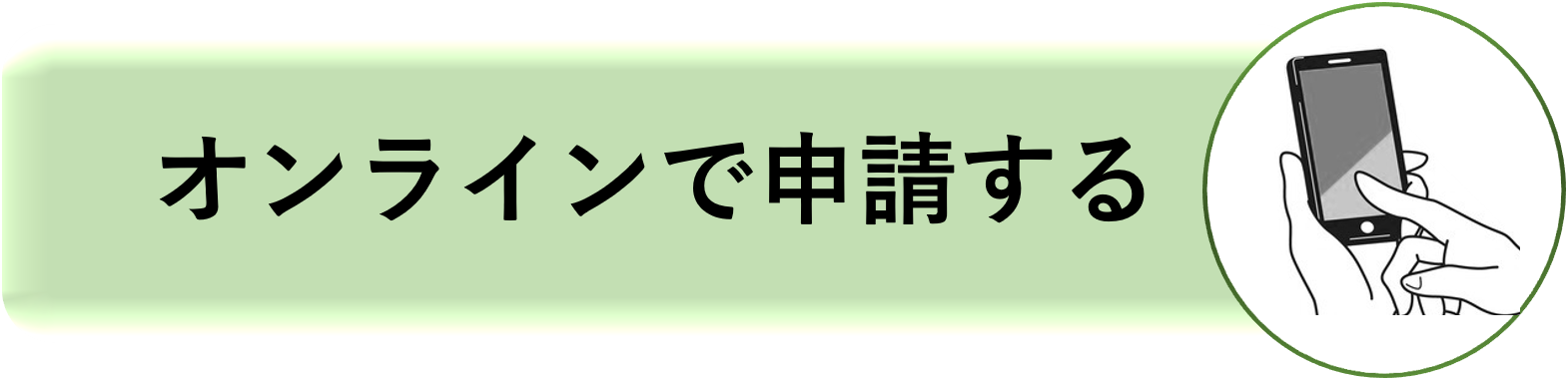 オンライン申請