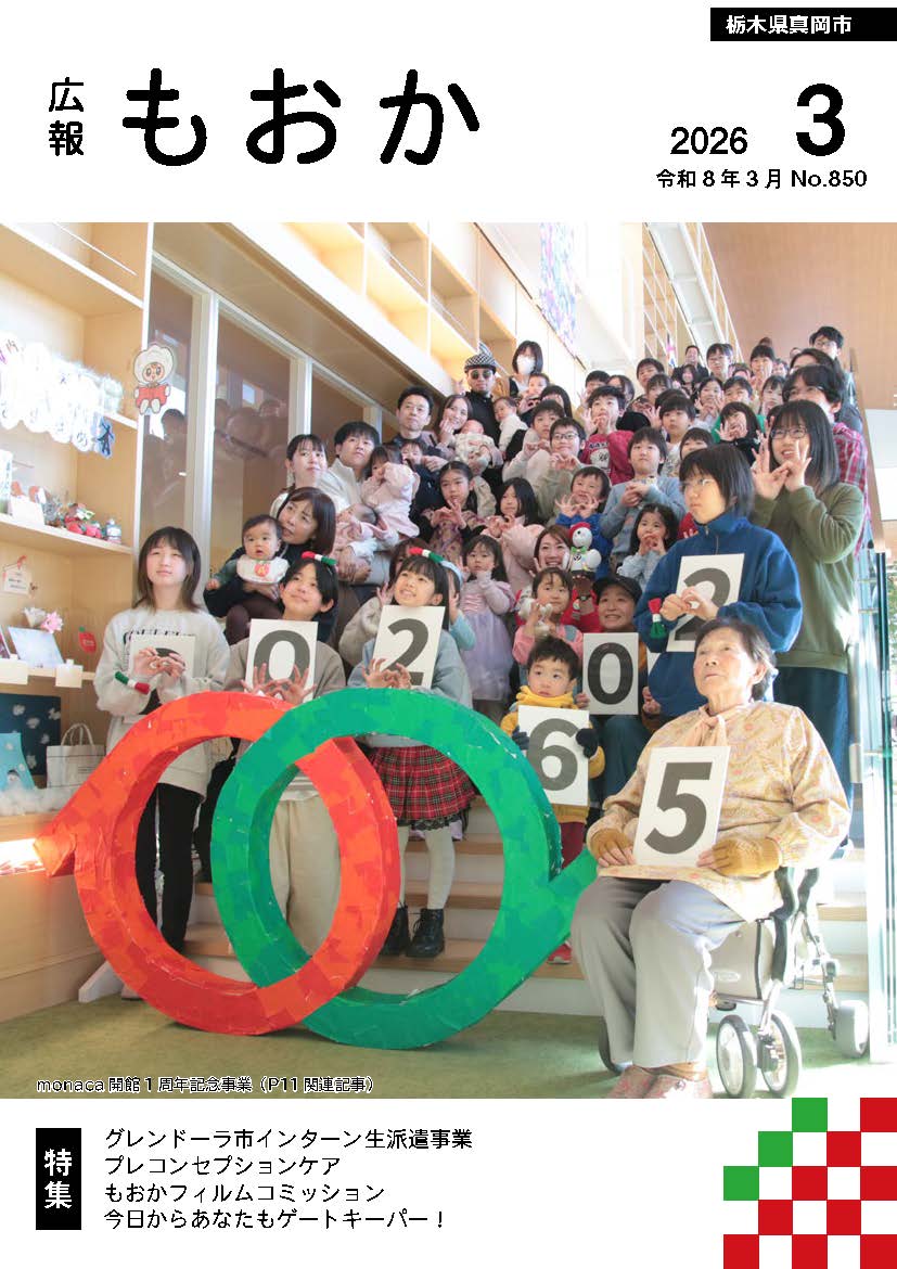 紙面イメージ（令和7年度 広報もおか2026年3月号）