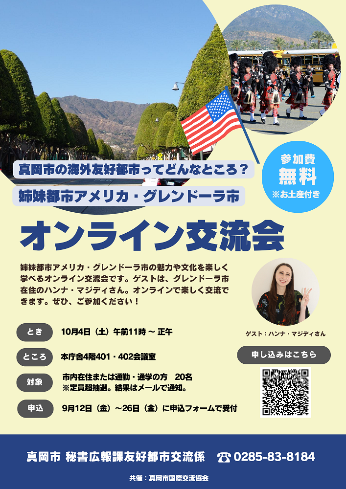 グレンドーラ市オンライン交流会_2025