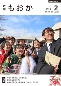 紙面イメージ（令和6年度 広報もおか2025年2月号）