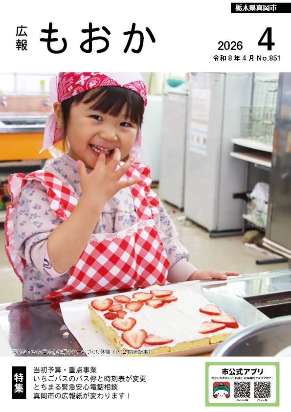 紙面イメージ（令和8年度 広報もおか2026年4月号）