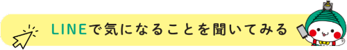 LINE相談