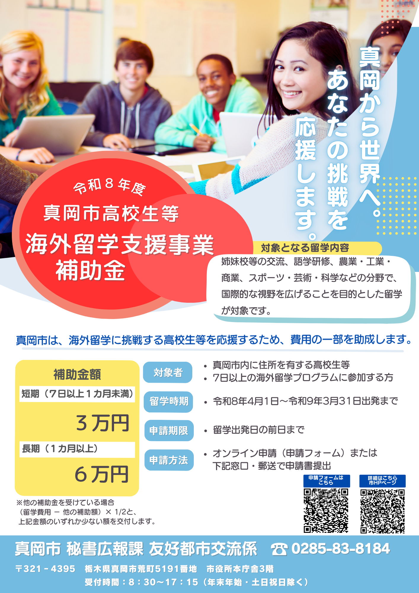 海外留学支援補助金