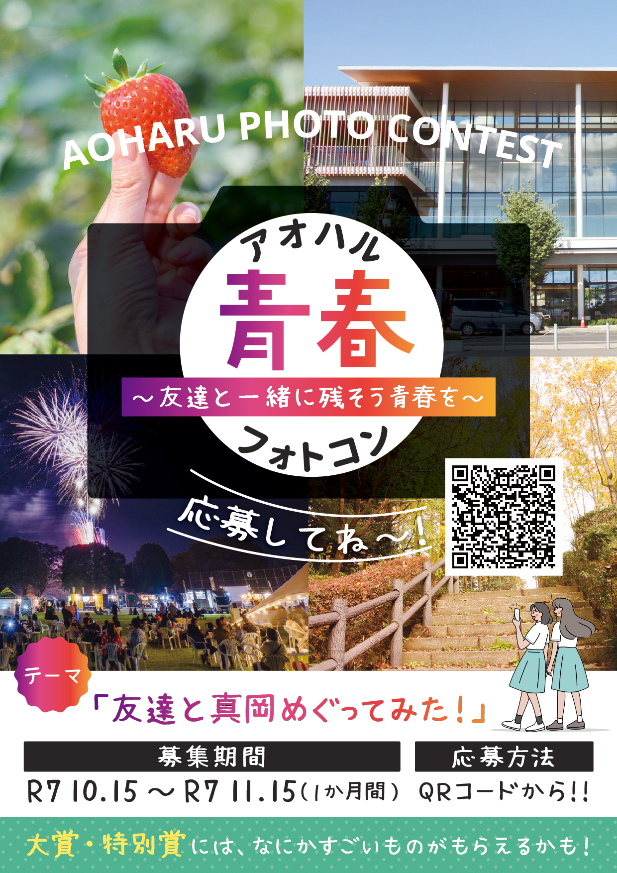 青春フォトコンのちらし