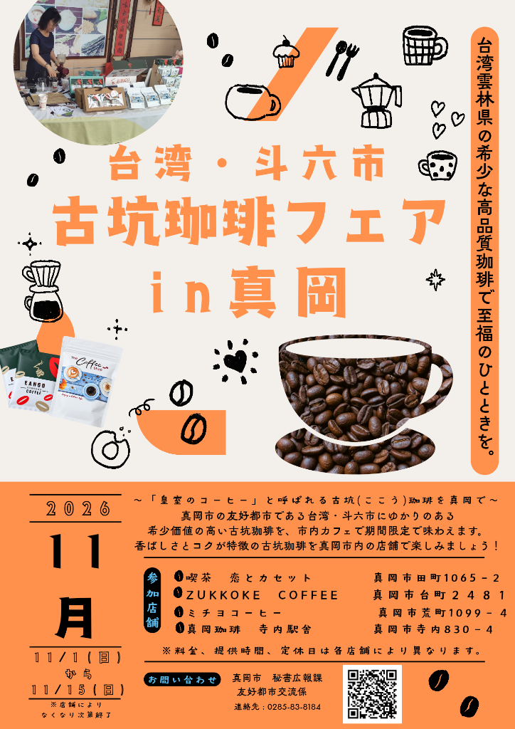 友好都市・台湾斗六市古坑珈琲フェアin真岡