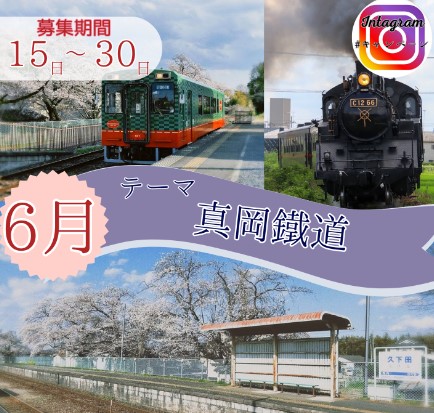 ハッシュタグキャンペーン6月「真岡鐡道」