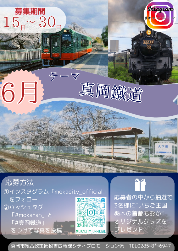 ＃キャンペーン6月テーマ「真岡鐵道」チラシ