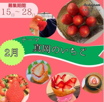 インスタグラム ハッシュタグキャンペーン2月テーマ「真岡のいちご」