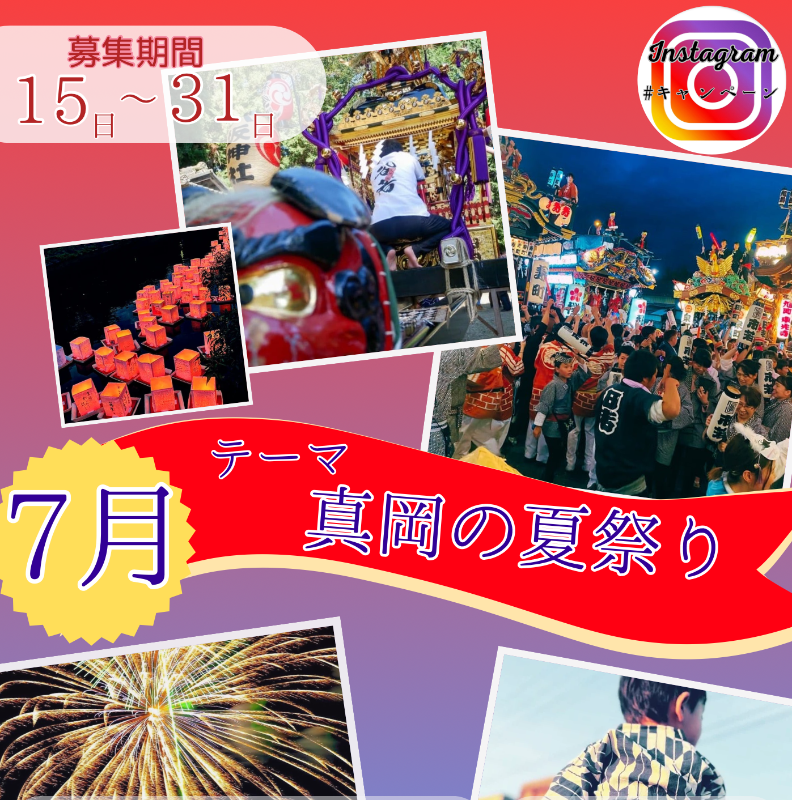 ハッシュタグキャンペーン7月「真道の夏祭り」のチラシ