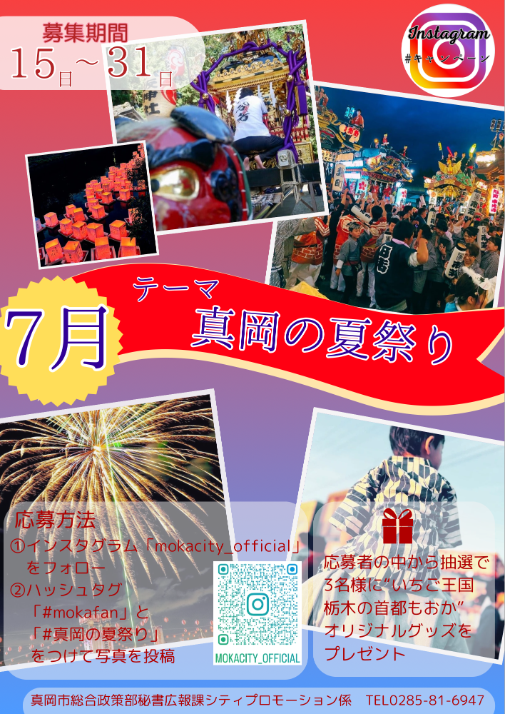 ハッシュタグキャンペーン7月「真道の夏祭り」のチラシ