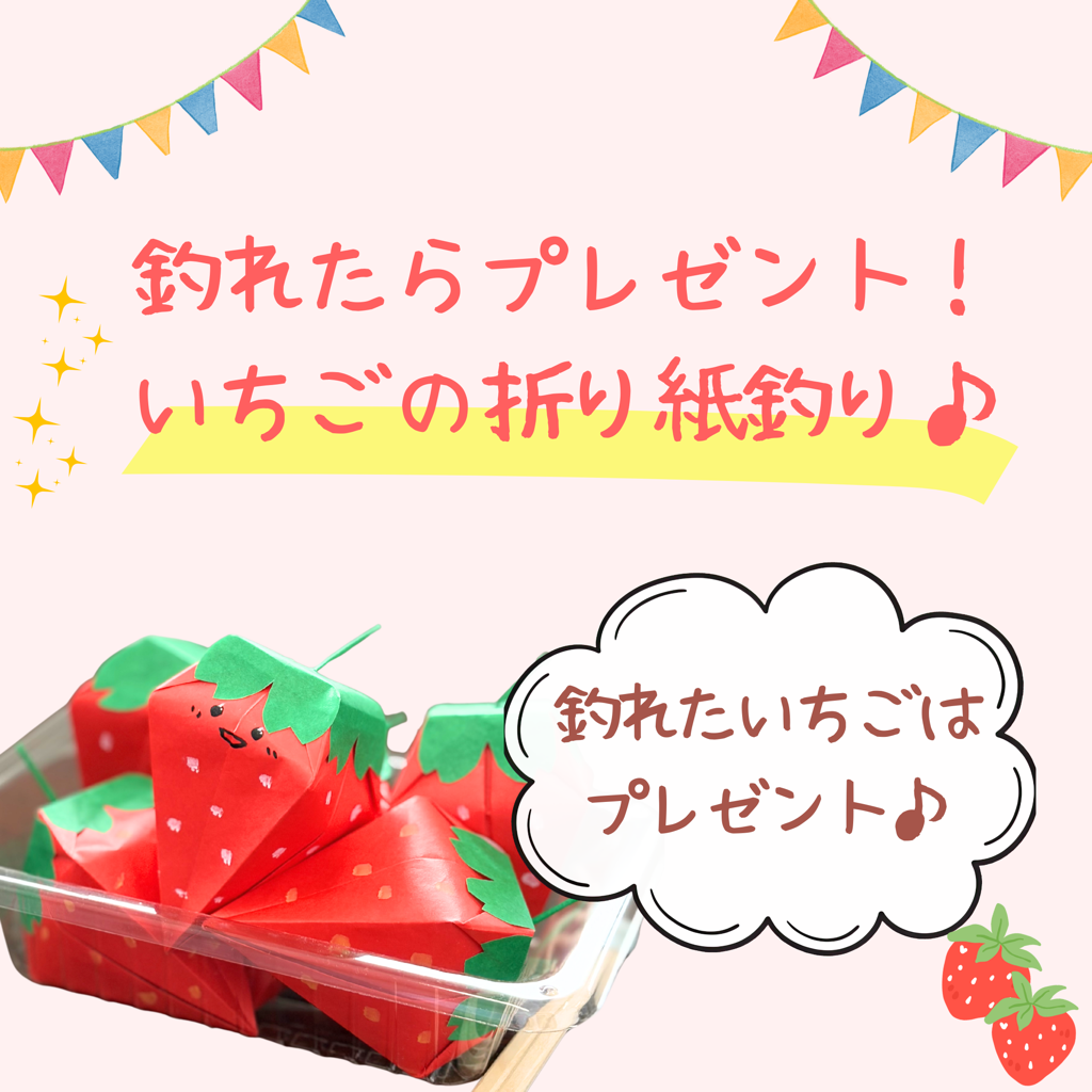 もおかいちご縁日で楽しめる、いちごの折り紙釣りブースの紹介
