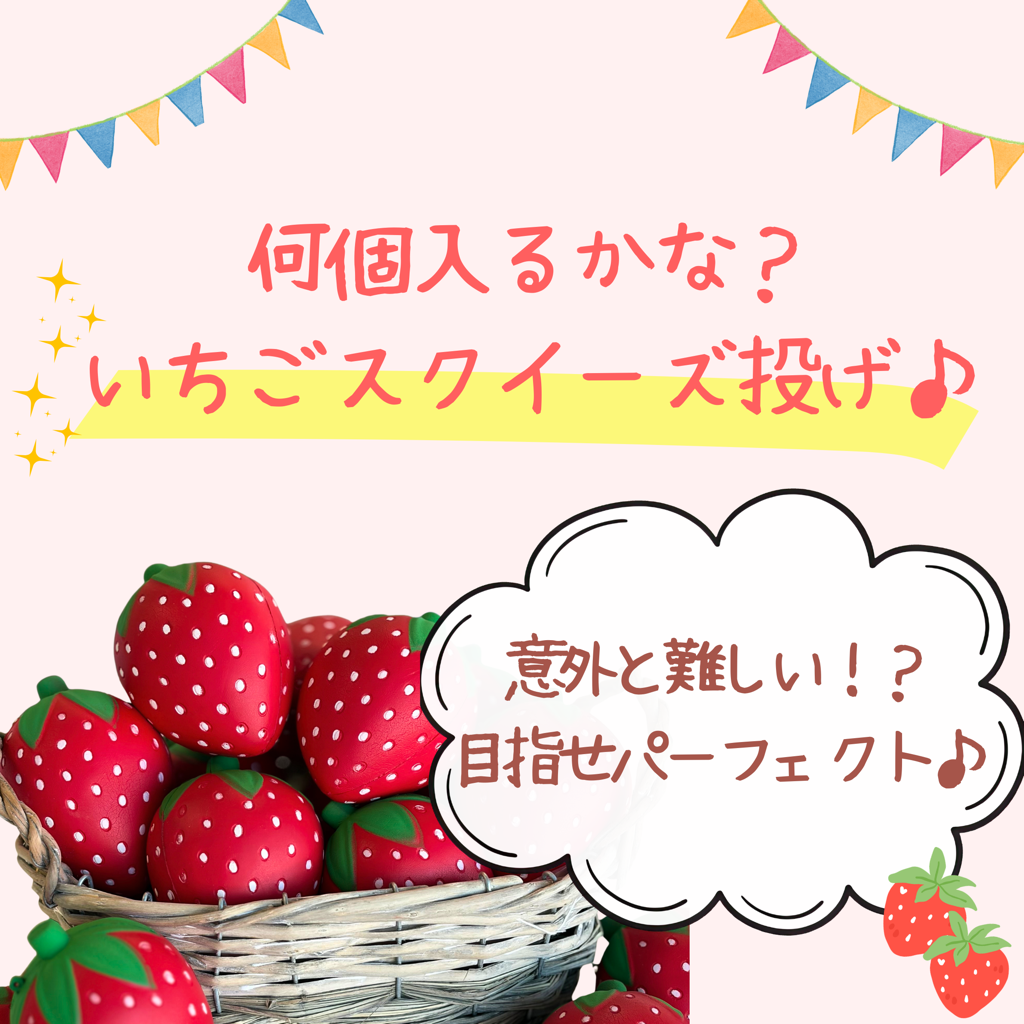 もおかいちご縁日で楽しめるmいちごスクイーズ投げチャレンジの画像
