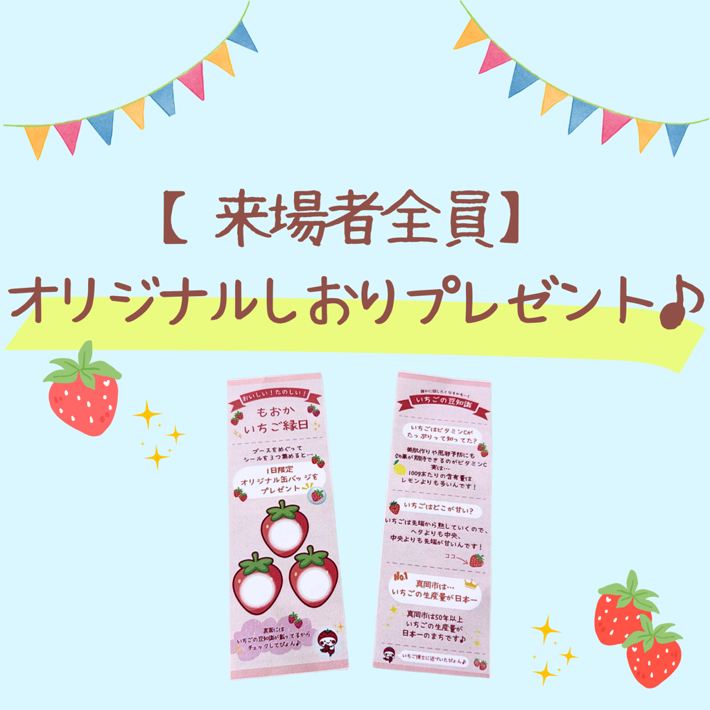 もおかいちご縁日でもらえる、来場者特典のしおりの画像