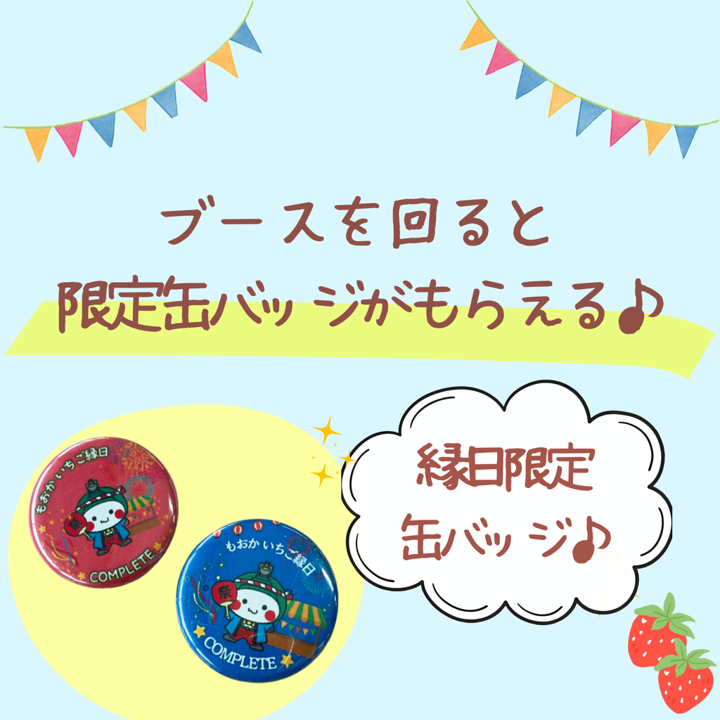 もおかいちご縁日で、ブースを3か所回ってシールを集めるともらえるもおかぴょん缶バッジの画像