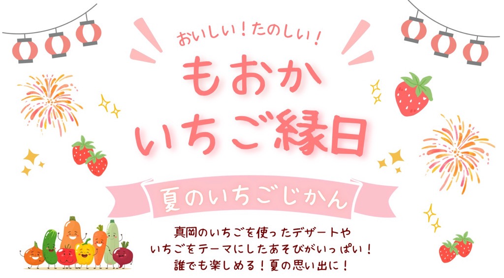 もおかいちご縁日のポスター画像