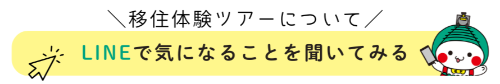 LINE移住相談にとぶバナー