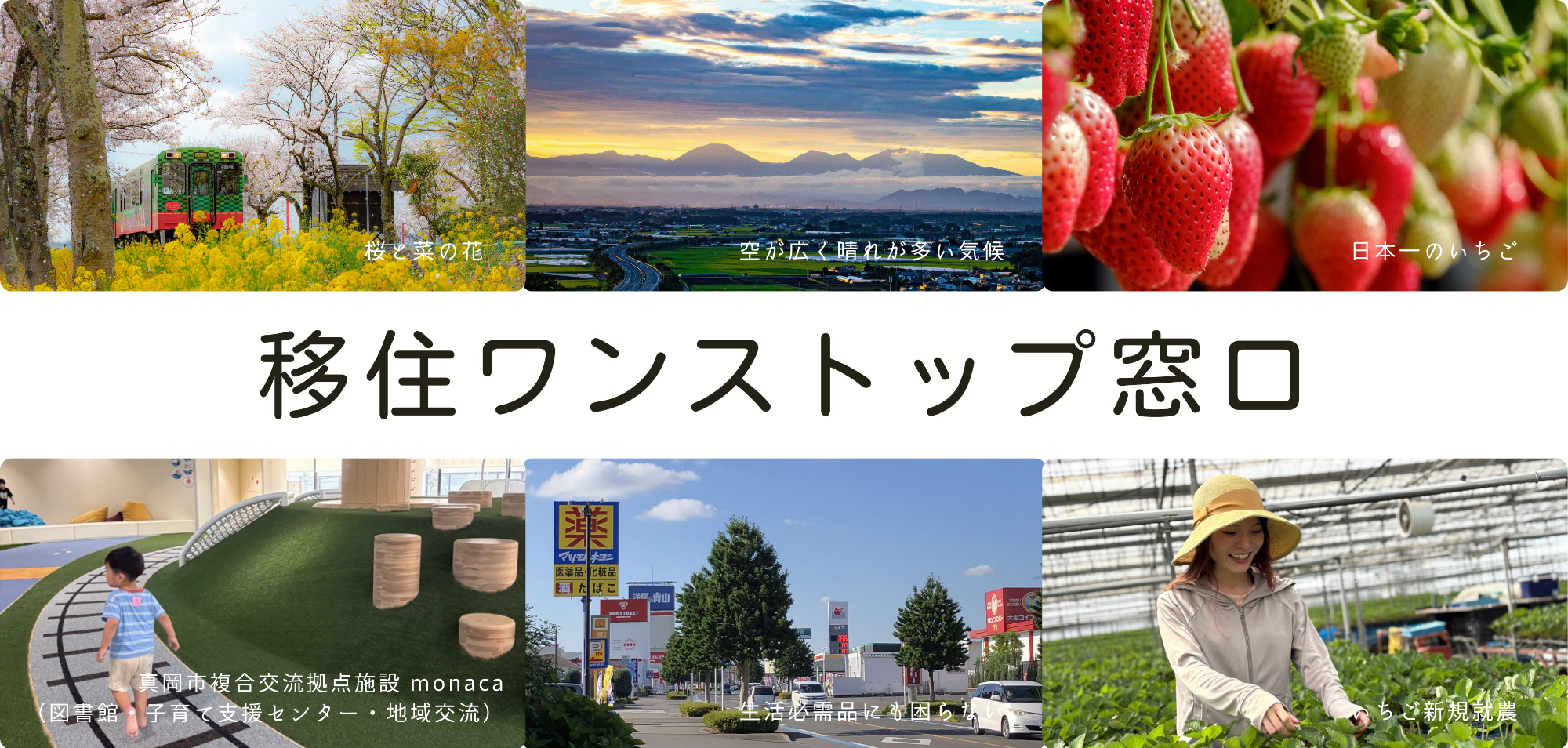 移住ワンストップ窓口（真岡市の風景）画像