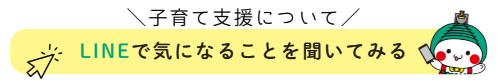 真岡の子育て支援について聞いてみるときのボタン