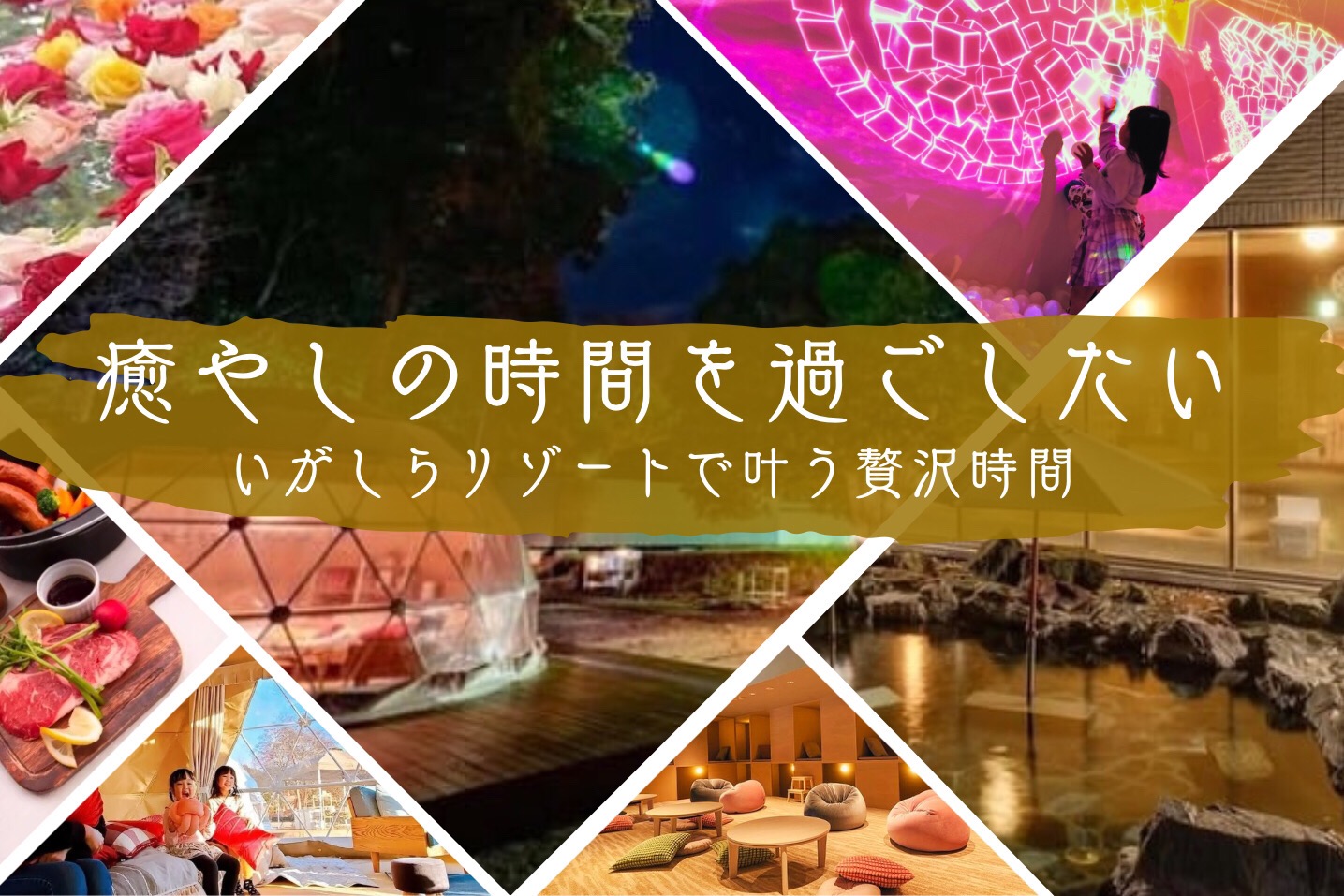 いがしらリゾートで叶う贅沢時間