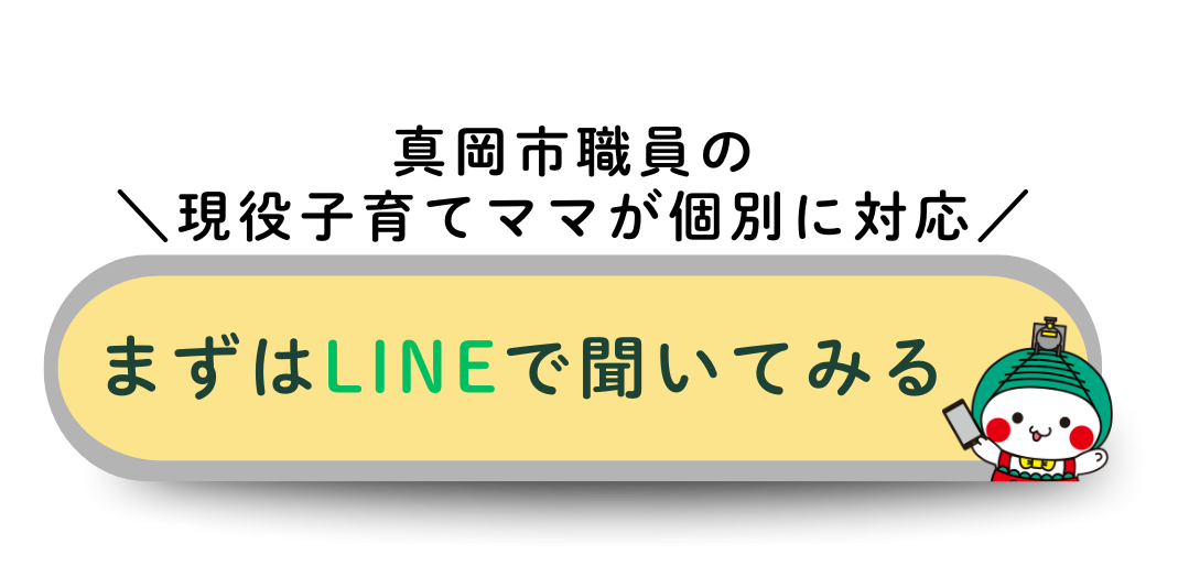 真岡市職員の現役子育てママが個別で対応！まずはLINEで聞いてみる！