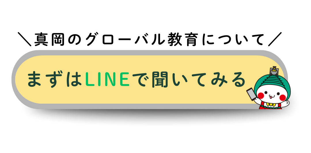 真岡のグローバル教育について、まずはLINEで聞いてみる！