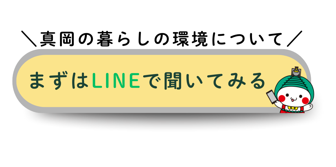 真岡の暮らしの環境について、まずはLINEで聞いてみる！