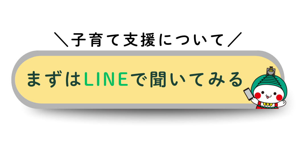 子育て支援について、まずはLINEで聞いてみる！
