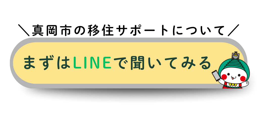 真岡市の移住サポートについて、まずはLINEで聞いてみる！