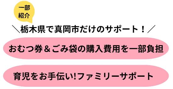 真岡市だけの子育てサポートの紹介