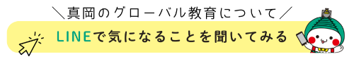 真岡のグローバル教育について聞いてみるときのボタン