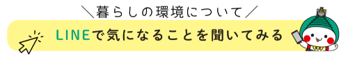 真岡の暮らしの環境について聞いてみるときのボタン