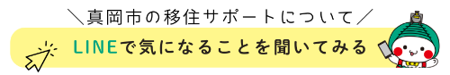 真岡の移住サポートについて聞いてみるときのボタン
