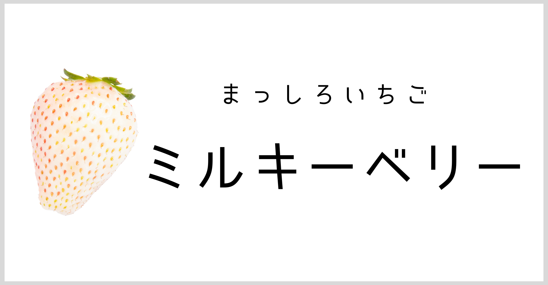 ミルキーベリー