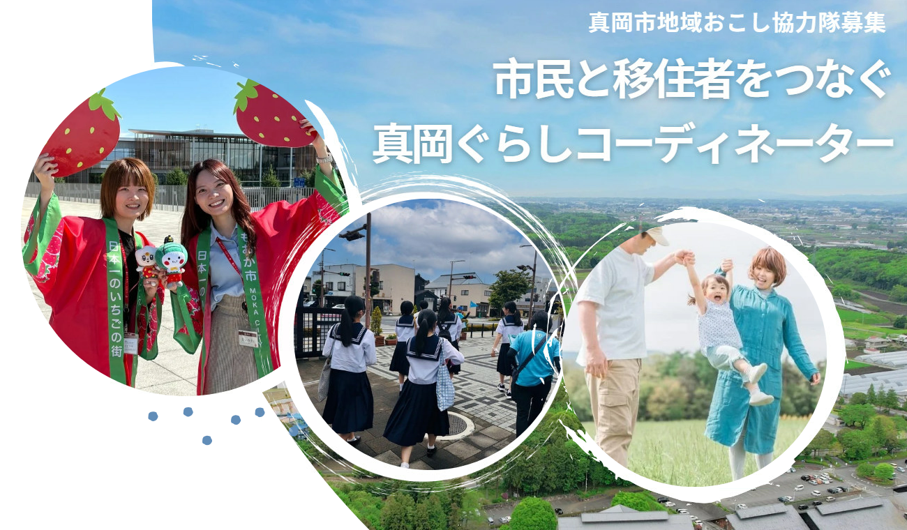 真岡ぐらしコーディネーター募集画像