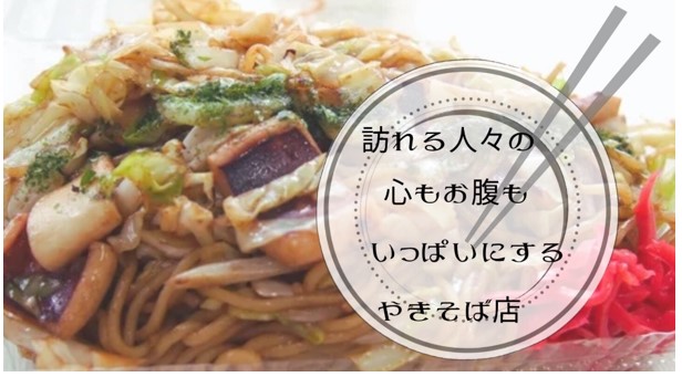 真岡の焼きそば巡り