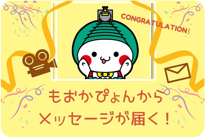 もおかぴょんからのビデオメッセージトップ画像「もおかぴょんからメッセージが届く！」