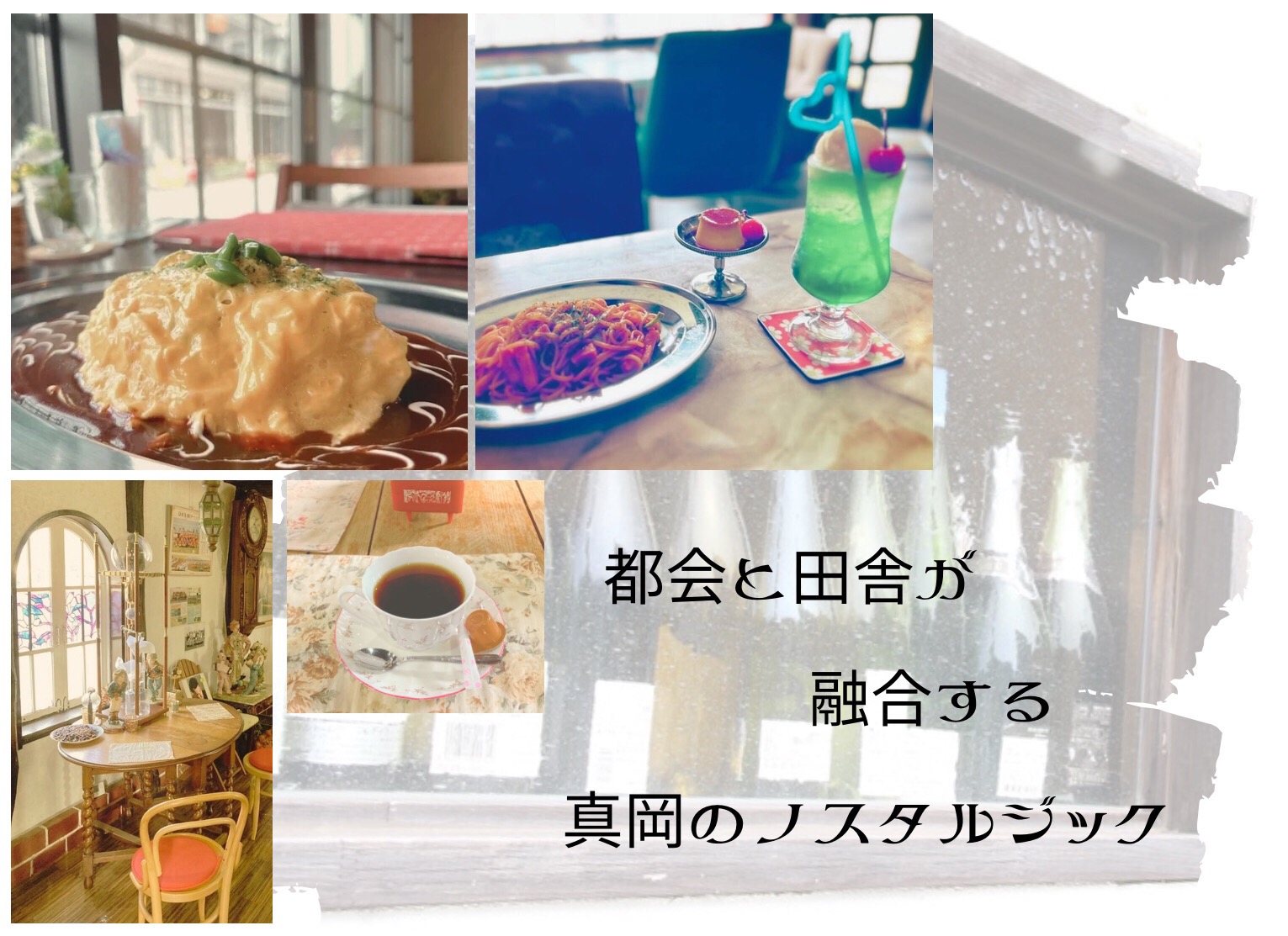 都会と田舎が融合する真岡のノスタルジック