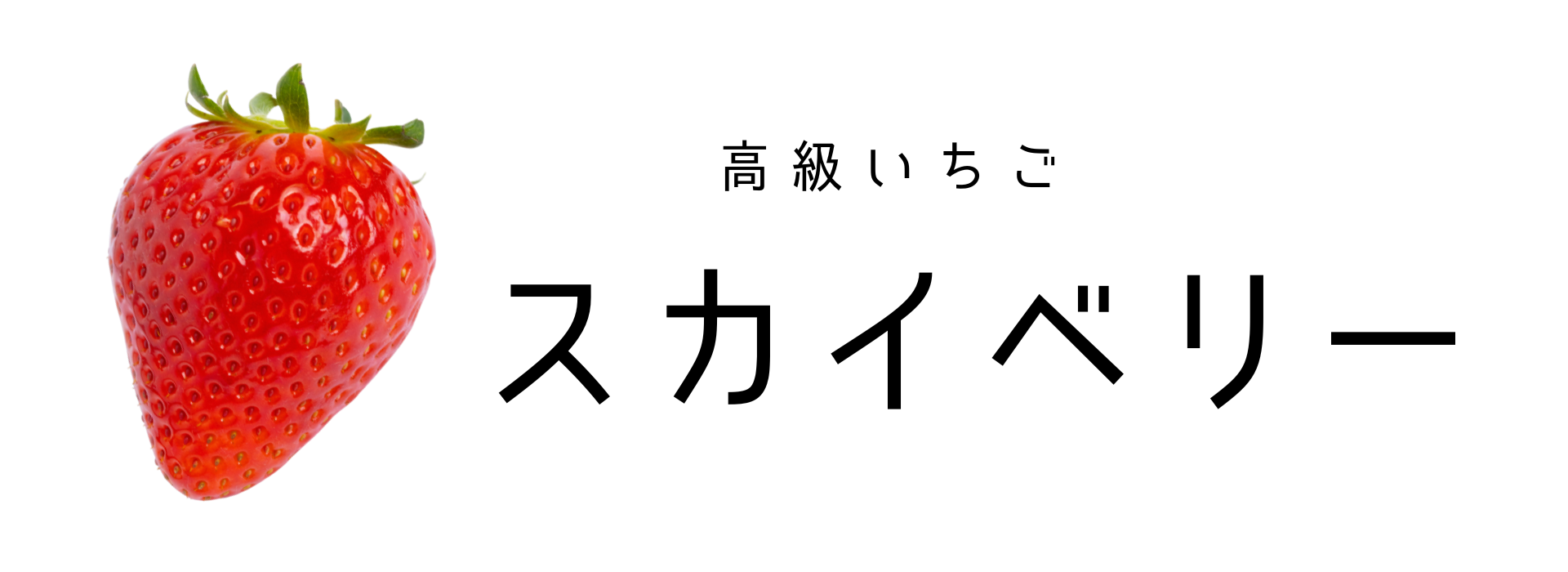 スカイベリー タイトル