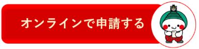申し込みフォームのボタン