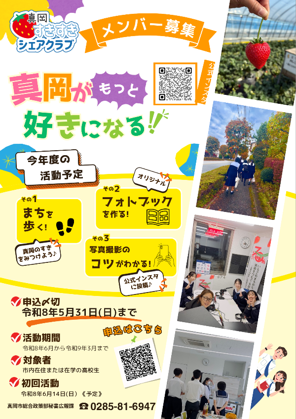 真岡すきすきシェアクラブ令和8年度メンバー募集チラシ