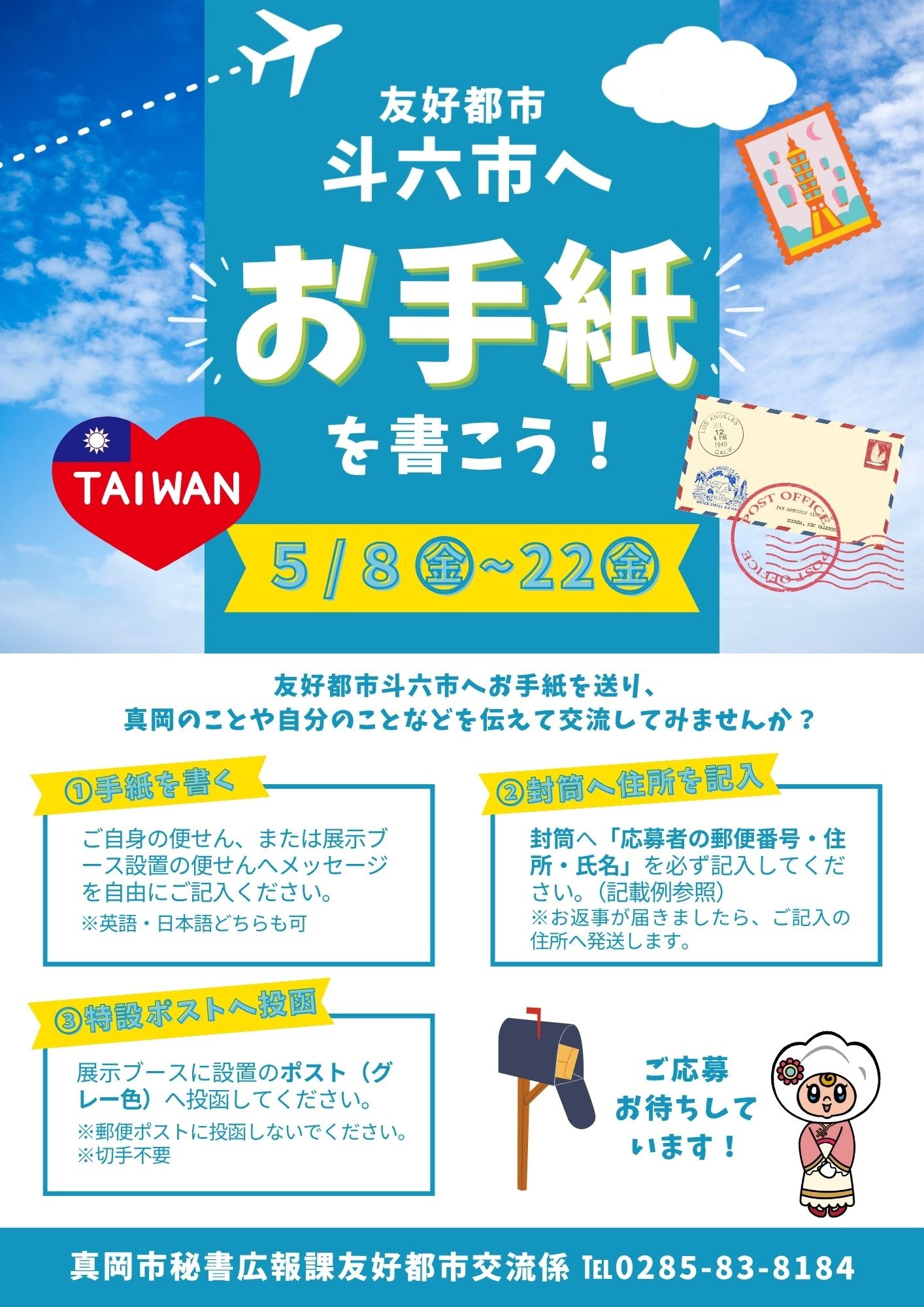 姉妹都市斗六市へ手紙を書こうのお知らせ