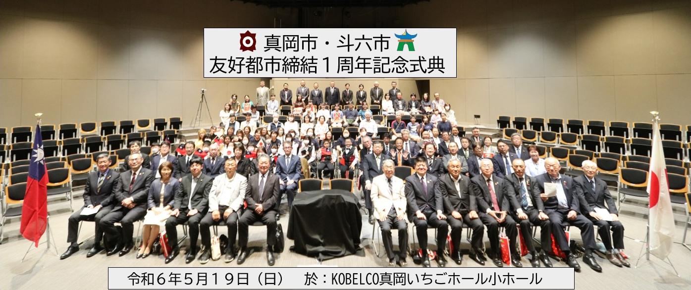 真岡市斗六市友好都市締結1周年記念式典
