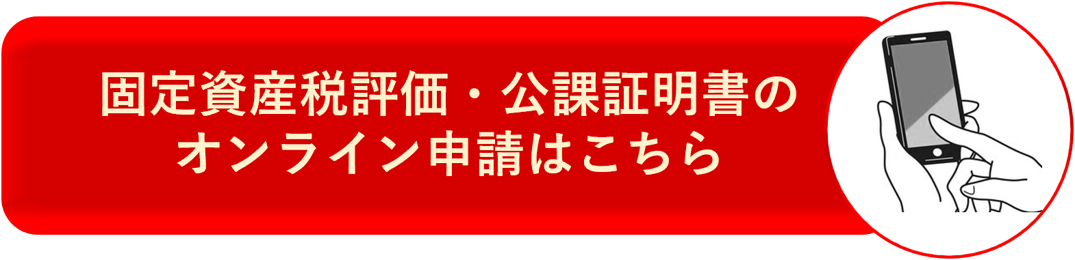 固定資産税評価・公課証明書のオンライン申請はこちら
