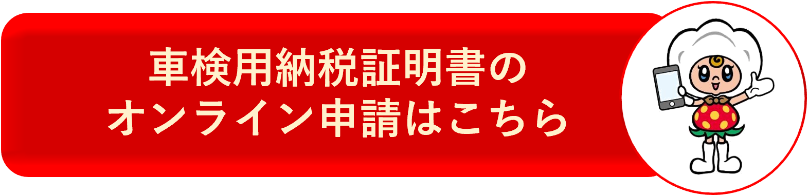 車検用納税証明書のオンライン申請はこちら