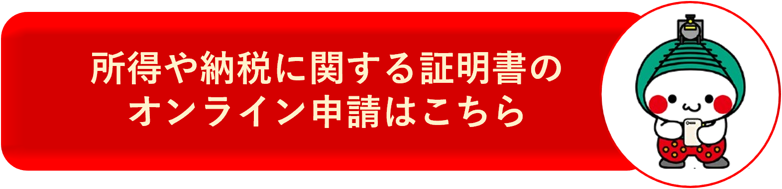 所得や納税に関する証明書のオンライン申請はこちら